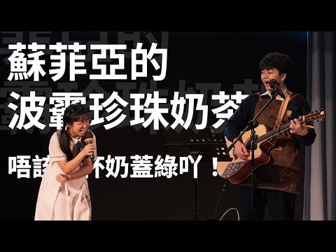 唔該要杯奶蓋綠吖！ - 蘇菲亞的波霸珍珠奶茶（合唱組季軍）