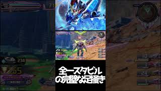 #shorts【EXVS2IB 　エクバ2インフィニットブースト】全一スタビル【世界一】