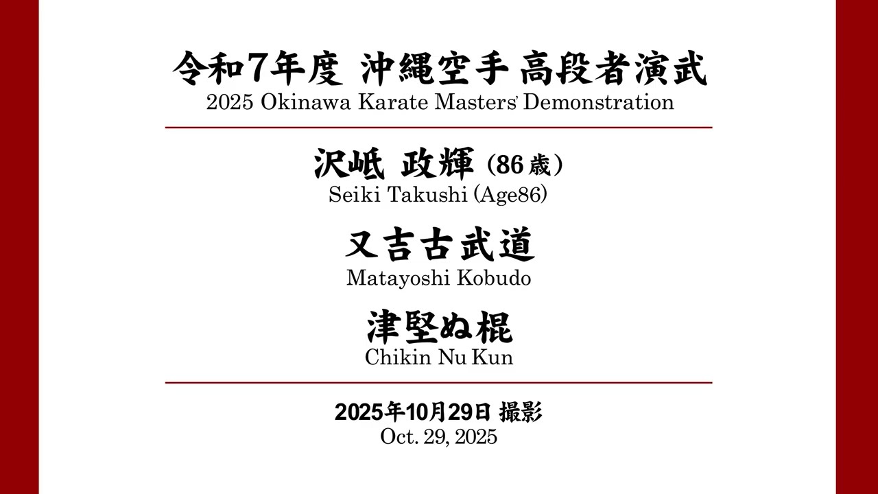 沖縄空手高段者演武　沢岻 政輝　/　Okinawa karate Masters' Demonstration Seiki Takushi