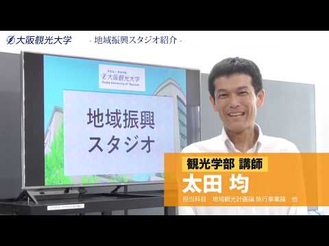 国際交流学科 大阪観光大学スタジオ紹介：STUDIO 03「地域振興スタジオ」