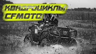 Квадроциклы CFMOTO