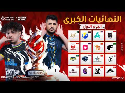 2026 PMGO | الفعالية الرئيسية الموسم الأول | النهائيات الكبرى | اليوم الأول
