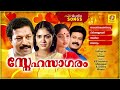 Snehasagaram Evergreen Malayalam Movie Songs Old Malayalam Movie Songs Audio Songs