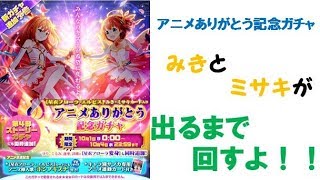 【バトガ】アニメありがとう記念ガチャ！星衣フローラ・エルピスみき＆ミサキを求めて・・・【ゆっくり実況】