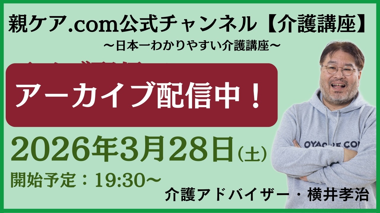 260328 親ケア.com公式チャンネル YouTubeライブ