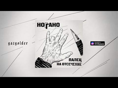 Ноггано - Де ты чё ты (feat. QП)