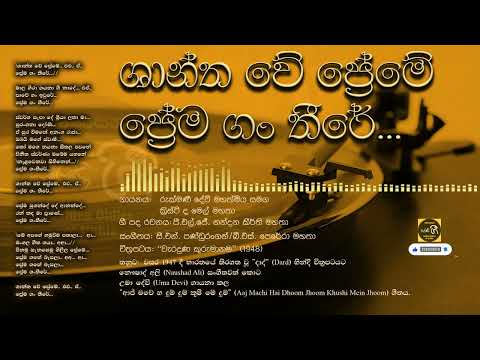 ශාන්ත වේ ප්‍රේමේ/Shantha we preme_[Rukmani Devi & Cristy De Mel]/Film: Weraduna kurumanama (1948)