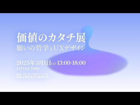 知能メディア工学科 価値のカタチ展2025　願いの哲学とUX⁨⁩デザイン
