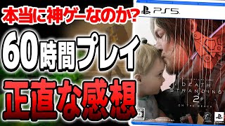 【クリア感想】本当に神ゲー？デスストランディング2を本音でガチレビュー【DEATH STRANDING 2: ON THE BEACH】