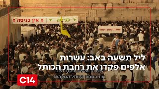 ליל תשעה באב: עשרות אלפים פקדו אמש את רחבת הכותל למעמד המרגש לציון חורבן בית המקדש | החדשות (חדשות ערוץ 14) - התמונה מוצגת ישירות מתוך אתר האינטרנט יוטיוב. זכויות היוצרים בתמונה שייכות ליוצרה. קישור קרדיט למקור התוכן נמצא בתוך דף הסרטון