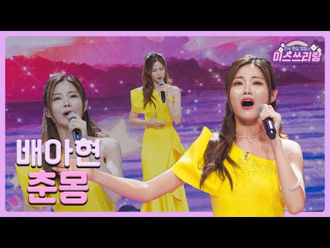[클린버전]배아현 - 춘몽 🌺미스쓰리랑 2회🌺 240502 방송