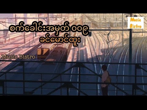 စက်ခေါင်းအမှတ် ၀၀၉ ခင်မောင်ထူး (lyrics video) #ခင်မောင်ထူး