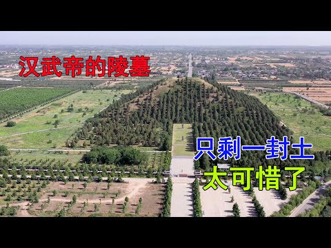 实拍汉武帝的陵墓，一座修建了53年的陵墓，奢华的程度超出你的想象