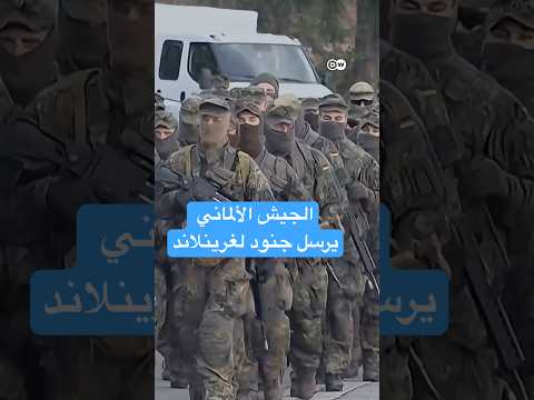 مفيما كرر الرئيس الأمريكي تهديداته لأوروبا وإصراره على ضم غرينلاند للولايات المتحدة، رفض المستشار الألماني تلك التهديدات وفرض رسوم جمركية جديدة على بلاده و أوروبا، مؤكدا أن ذلك يضر بالعلاقة بين ضفتي الأطلسي 