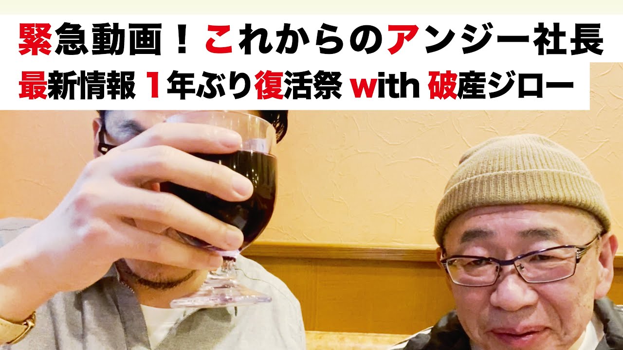 緊急動画！裏金 自民党 少子化対策？これからのアンジー社長・最新情報 1年ぶり復活祭 with 破産ジロー｜民泊 婚活 YouTube収益