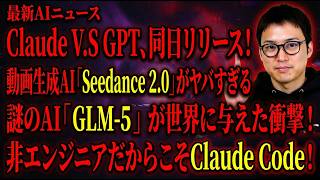 【週刊AIニュース】Claude V.S GPT、同日リリース | 動画生成AI「Seedance 2.0」がヤバすぎる | GLM-5が世界に与えた衝撃！ Claude Codeまだ使ってないの？