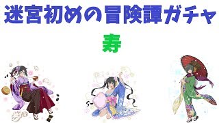 【ダンメモ】迷宮初めの冒険譚ガチャ・寿【ゆっくり実況】