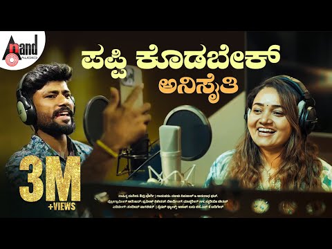 ಪಪ್ಪಿ ಕೊಡಬೇಕ್ ಅನಿಸೈತಿ Video Song | ಮಾಳು ನಿಪನಾಳ್ |  ಅನುರಾಧ ಭಟ್ | ಶಿವು ಭೇರ್ಗಿ | ಸಂದೀಪ್ ನಾಗಲಿಕರ್