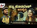 ಪಪ್ಪಿ ಕೊಡಬೇಕ್ ಅನಿಸೈತಿ Video Song ಮಾಳು ನಿಪನಾ�