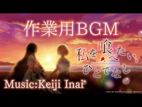 私を喰べたい、ひとでなし Video4