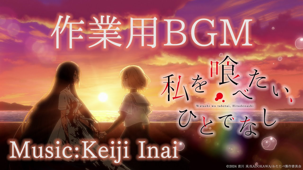 【作業用BGM】「私を喰べたい、ひとでなし」PVより【わたたべ】