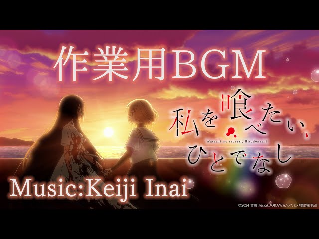 作業用BGM　〜「私を喰べたい、ひとでなし」PVより〜