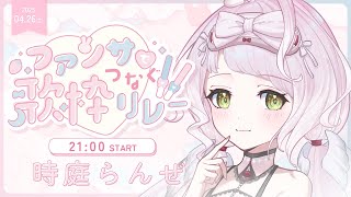 ⁺‧#ファンサでつなぐ歌枠リレー2 ｜ファンサなんてなんぼあってもいいですからね！🤍♫ ⁝ SINGING STREAM【 時庭らんぜ / #RIOTMUSIC 】