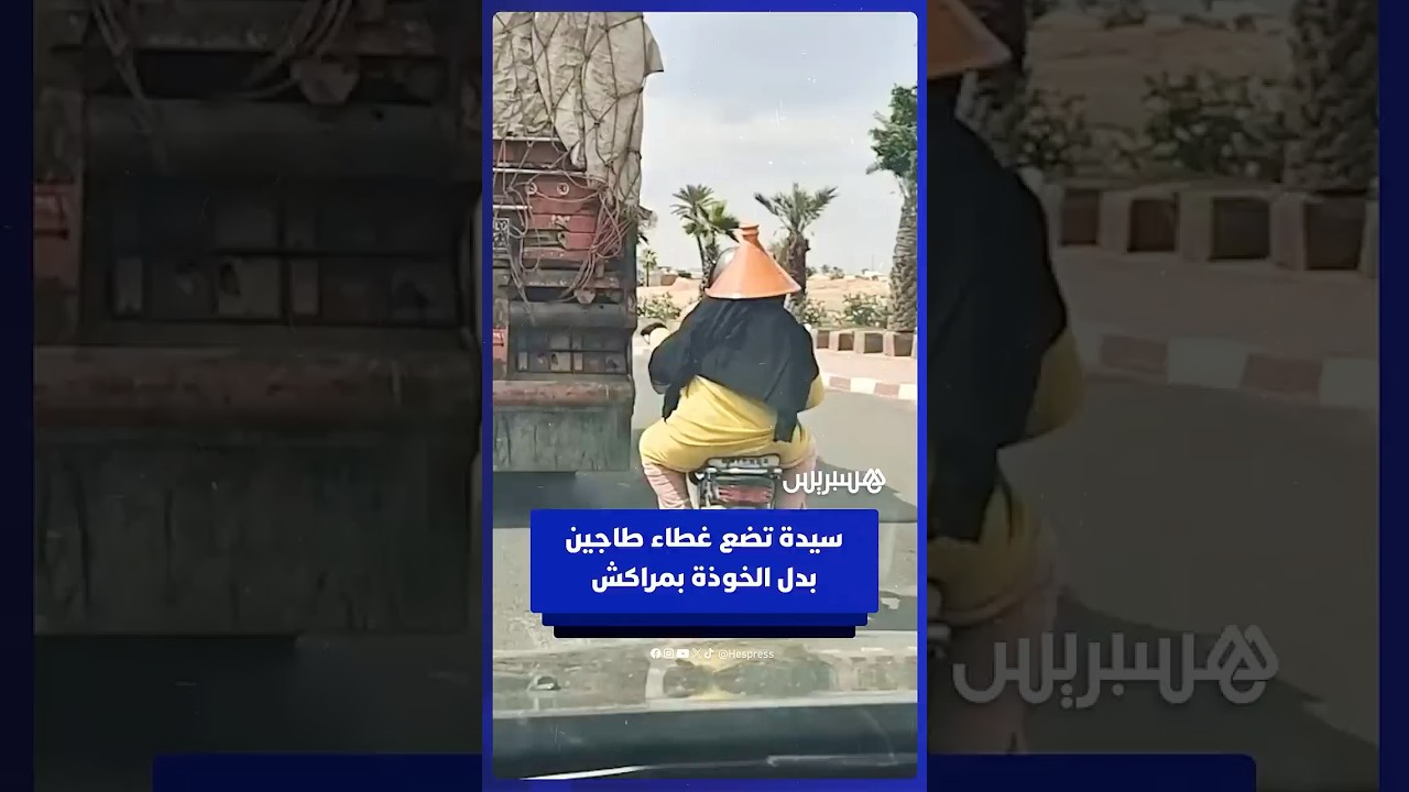 سيدة تضع غطاء طاجين بدل الخوذة أثناء ركوب دراجة نارية بمراكش thumbnail