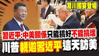 【全程CC字幕】習川國宴登場! 習近平邀全場一起乾杯:中美關係"只能搞好"不能搞壞 川普致詞談中美友誼 邀請習近平夫婦"這天"訪問白宮!