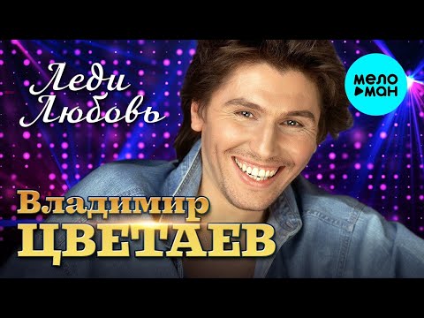 Владимир Цветаев – Леди Любовь (Переиздание 2022)