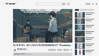 01. PEAK TIME /-- 礼賛 - カンザキイオリ カバープロジェクト2025記念配信ライブ「Pixummer」