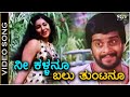 Nee Kallanu Balu Thuntanu ನೀ ಕಳ್ಳನೂ ಬಲು ತುಂಟನೂ Video Song Nyaya El