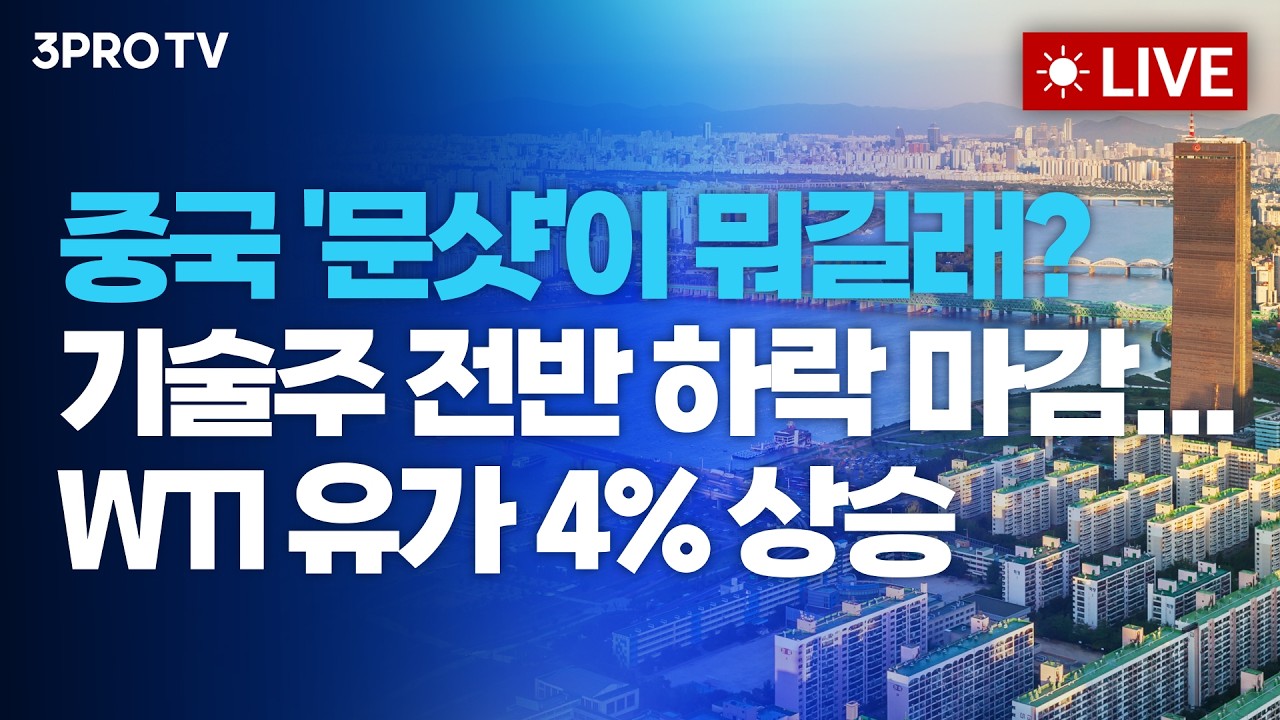 중국 '문샷'이 뭐길래? 기술주 전반 하락 마감...WTI 유가 +4% 상승_26.07.20 | 여도은, 박명석, 이권희 [월스트?