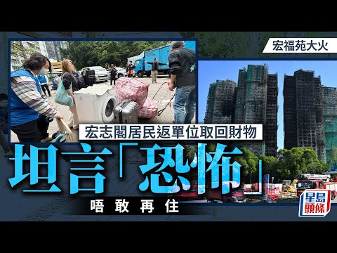 大埔宏福苑五級火｜宏志閣居民返單位取回財物 坦言唔敢再住「咁恐怖」｜星島頭條新聞｜宏福苑｜五級火｜宏志閣｜陰影｜心理壓力