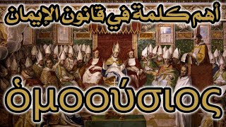 أهم مصطلح مسيحي تم وضعه في قانون الإيمان مجمع نيقية 325م image