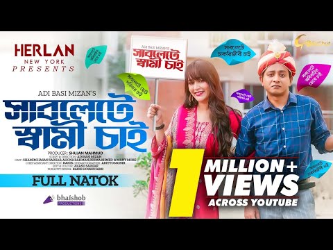 Sublete Shami Chai | সাবলেটে স্বামী চাই  | Shamim Hasan Sarkar | Ahona Rahman | #banglanatok