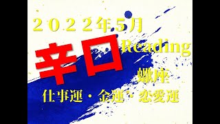 ♏　冷静に対応していきましょう！　2022年5月仕事運・金運・恋愛運　蠍座（さそり座）