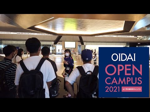 情報学科 オープンキャンパス2021ダイジェスト（追手門学院大学）