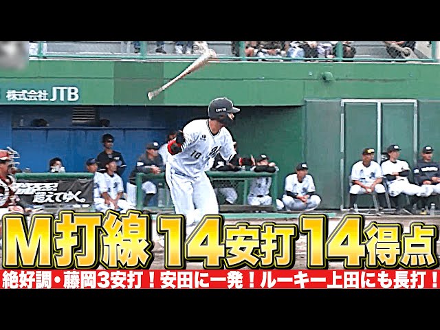 【14安打14得点】爆発マリーンズ打線『絶好調・藤岡3安打！安田に一発！ルーキー上田にも長打！』