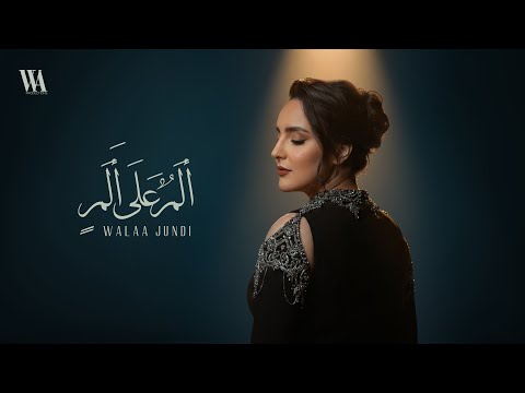 ألم على ألم - ولاء الجندي | Alam Ala Alam (REMASTERED) - Walaa Jundi [Official Lyrics Video 2025]