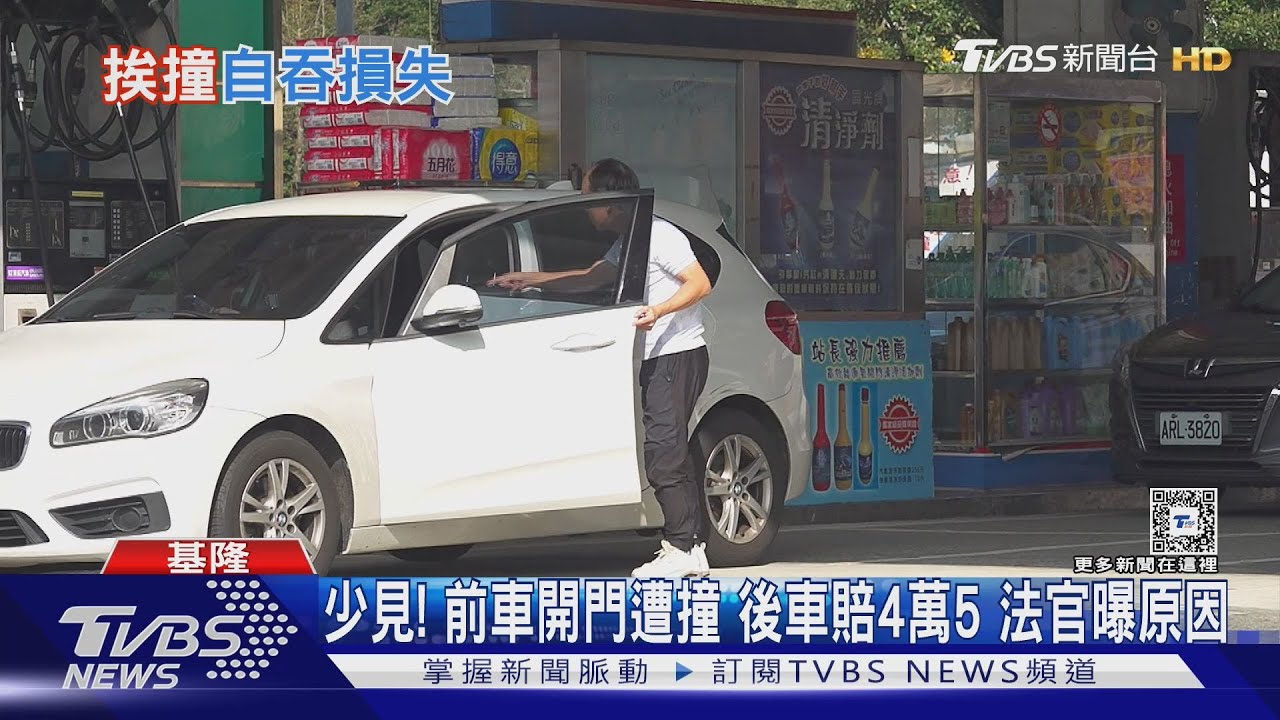 少見!前車開門遭撞 後車賠4萬5法官曝原因