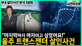 Download lagu [Domestic Murder Case Analysis Ep. 58] - The Ulju Transgender Murder Case mp3