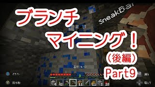 【マイクラPE】プククラ実況 Part9【ブランチマイニング後編】