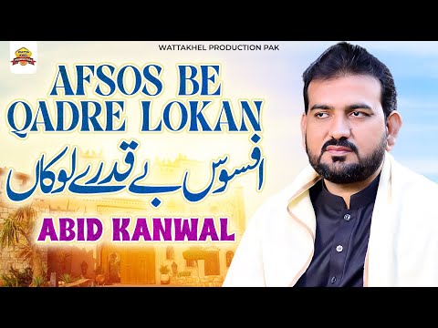 Afsos Beqadrey Lokan | Abid Kanwal | Saraiki Punjabi Song | Abid Kanwal