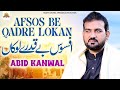 Afsos Beqadrey Lokan Abid Kanwal Saraiki Punjabi Song 2023 Abid Kanwal 2023