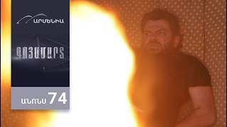 Գոյամարտ, Սերիա 74, Անոնս / Goyamart
