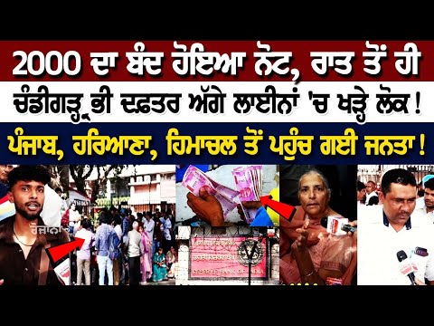 2000 ਦਾ ਬੰਦ ਹੋਇਆ Note, ਰਾਤ ਤੋਂ ਹੀ ਚੰਡੀਗੜ੍ਹ RBI ਦਫ਼ਤਰ ਅੱਗੇ ਲਾਈਨਾਂ 'ਚ ਖੜ੍ਹੇ ਲੋਕ! ਪਹੁੰਚ ਗਈ ਜਨਤਾ!