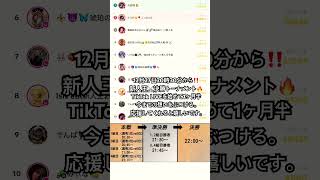 12月27日20時30分から新人王⚔️決勝トーナメント🔥応援してくれると嬉しいです。https://www.tiktok.com/@kinbanaman?_r=1&_t=ZS-92Y84YwbIu4