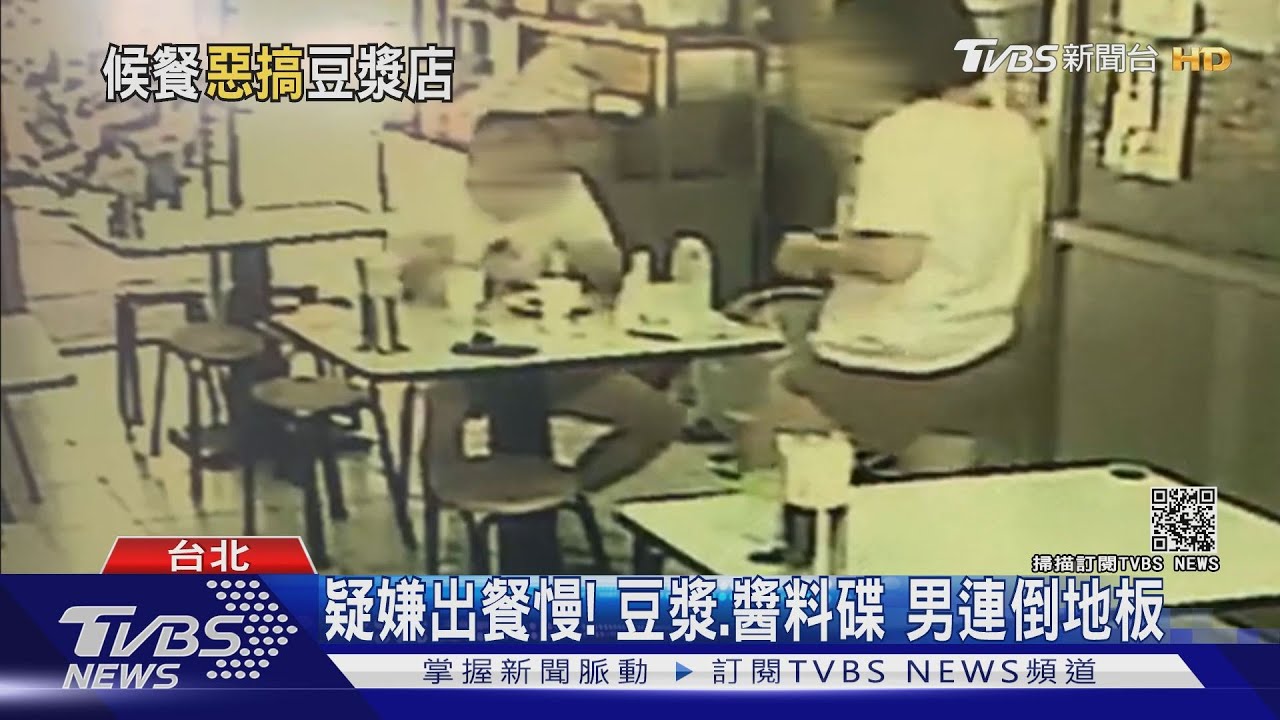 食材要珍惜!疑嫌出餐慢 男砸碟、倒豆漿 店家籲:理性