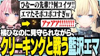 橘ひなのに見守られながらクリーキングと戦う藍沢エマ【ぶいすぽっ！/ 藍沢エマ/花芽なずな/小雀とと/橘ひなの/マイクラ】
